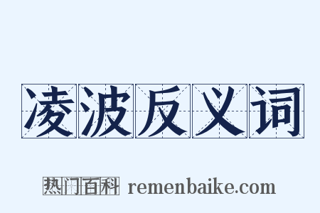凌波反义词是什么意思的图片